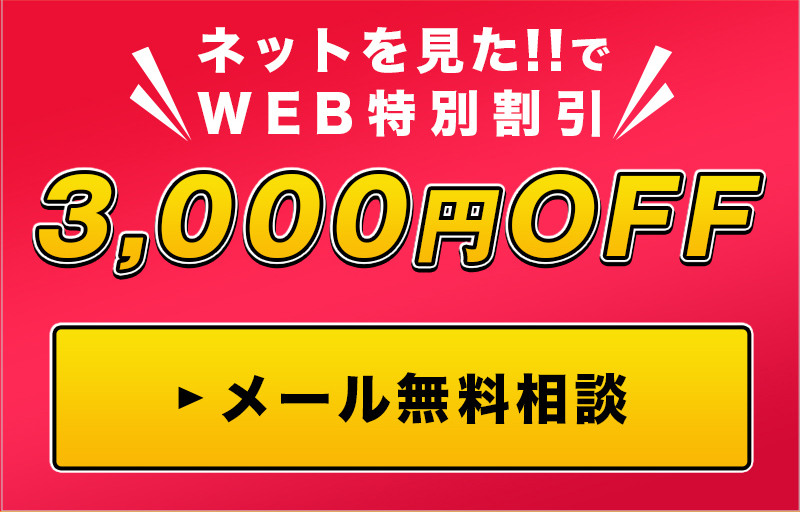 水道屋の達人・ネット見たで3000円OFF、WEB特別割引